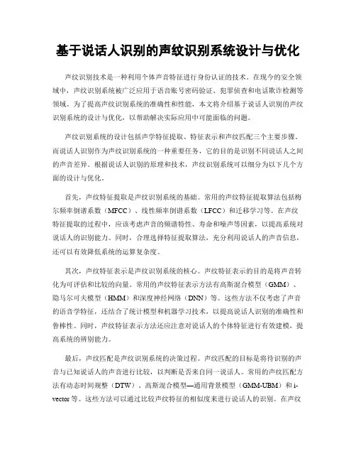 基于说话人识别的声纹识别系统设计与优化