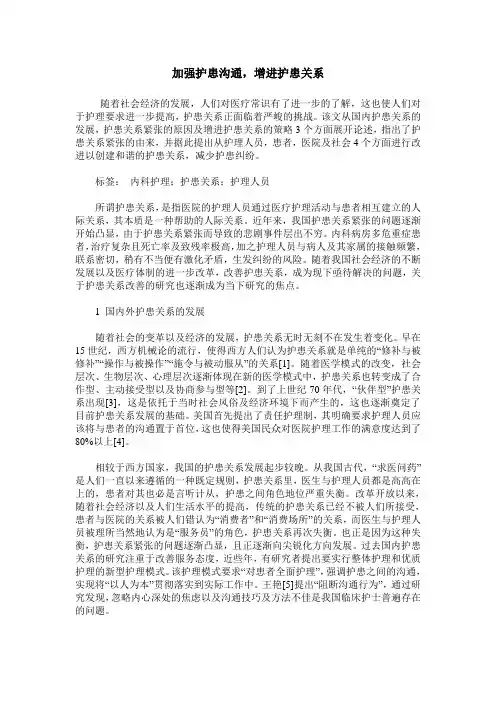 加强护患沟通,增进护患关系