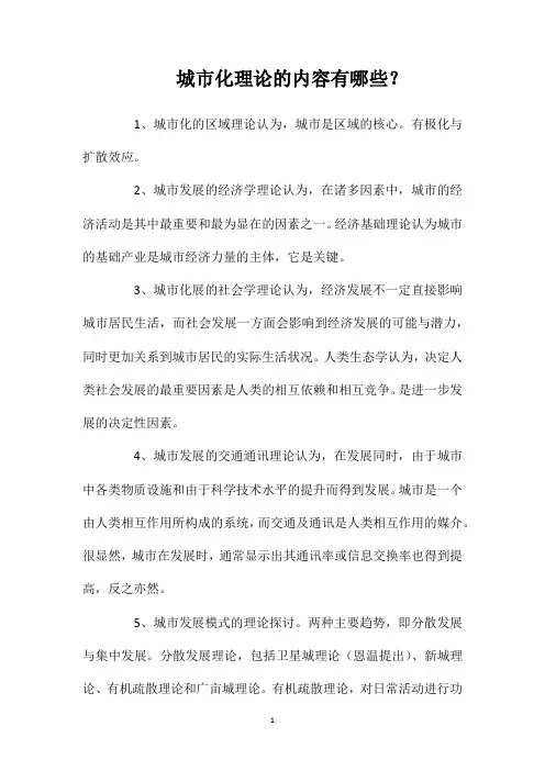 城市化理论的内容有哪些？