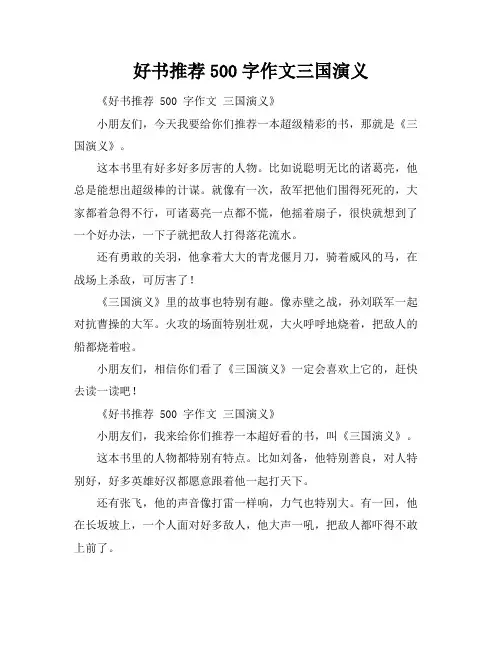 好书推荐500字作文三国演义