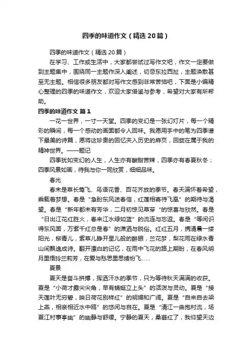 四季的味道作文（精选20篇）