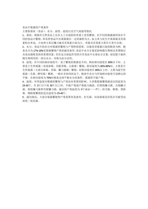 食品中霉菌的产毒条件