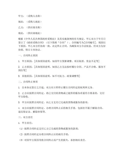 政府采购合同终止协议书