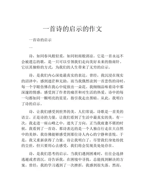 一首诗的启示的作文