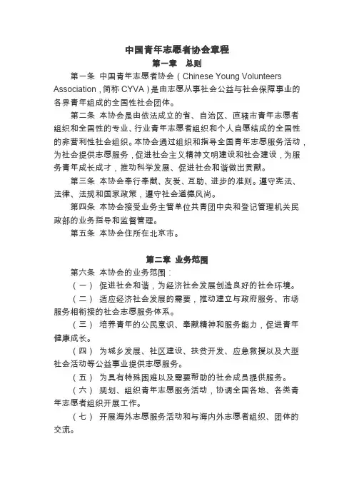 中国青年志愿者协会章程