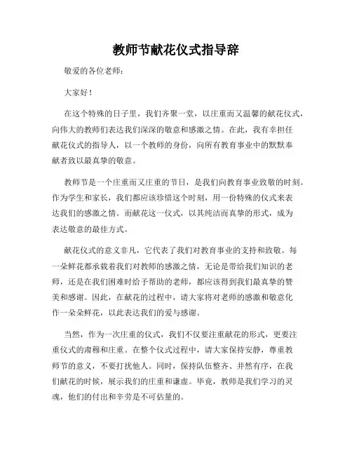 教师节献花仪式指导辞