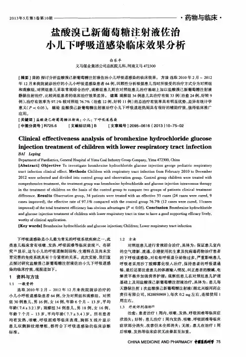 盐酸溴己新葡萄糖注射液佐治小儿下呼吸道感染临床效果分析