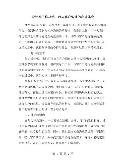 设计部工作总结：我与客户沟通的心得体会