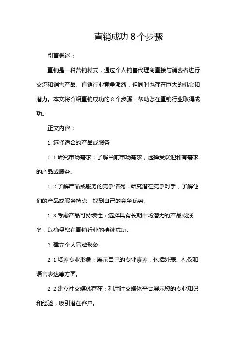 直销成功8个步骤
