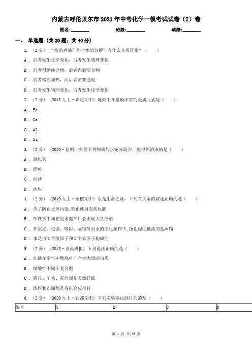 内蒙古呼伦贝尔市2021年中考化学一模考试试卷(I)卷
