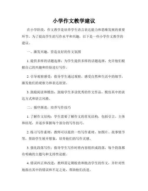 小学作文教学建议
