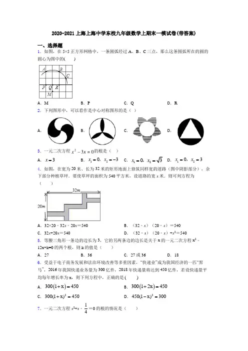2020-2021上海上海中学东校九年级数学上期末一模试卷(带答案)