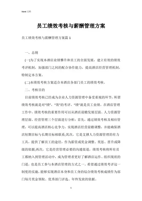 员工绩效考核与薪酬管理方案