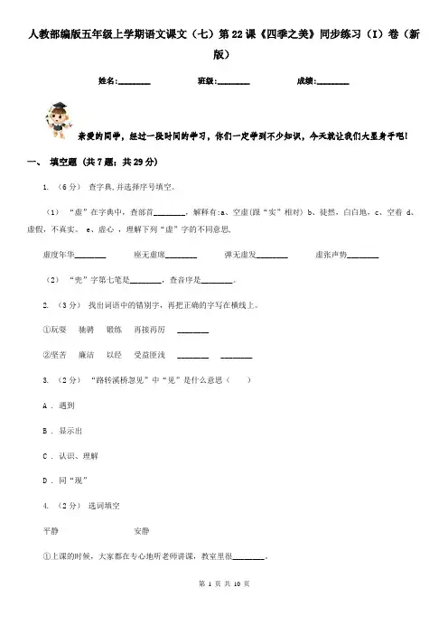人教部编版五年级上学期语文课文(七)第22课《四季之美》同步练习(I)卷(新版)