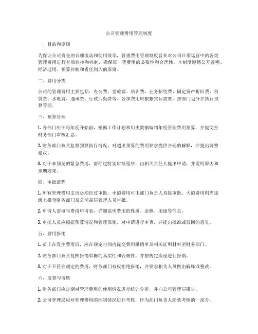 公司管理费用管理制度