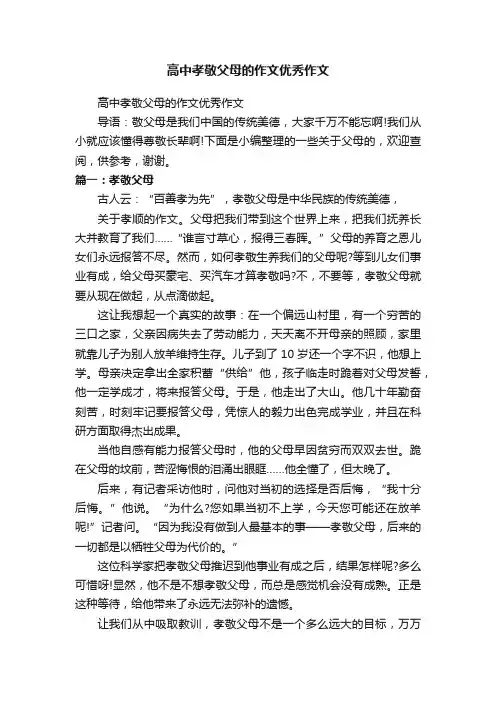 高中孝敬父母的作文优秀作文
