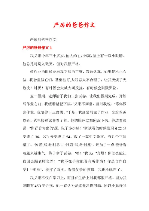 严厉的爸爸作文