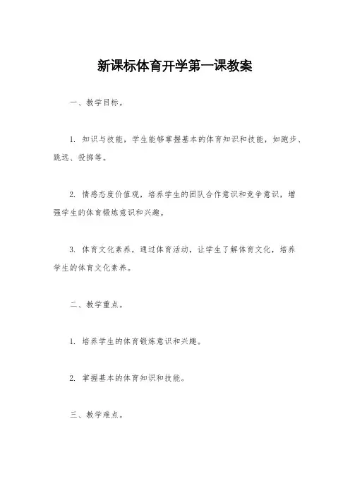 新课标体育开学第一课教案