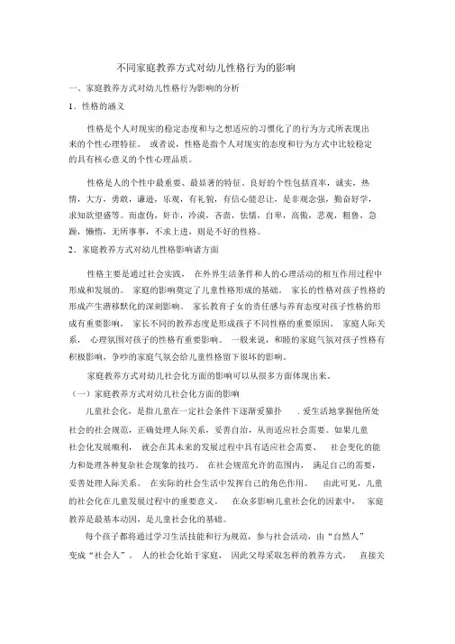 不同家庭教养方式对幼儿性格行为的影响.