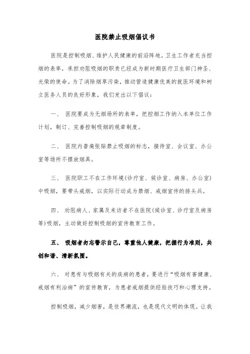 医院禁止吸烟倡议书（6篇）