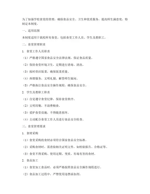 学校食堂六天管理制度规定