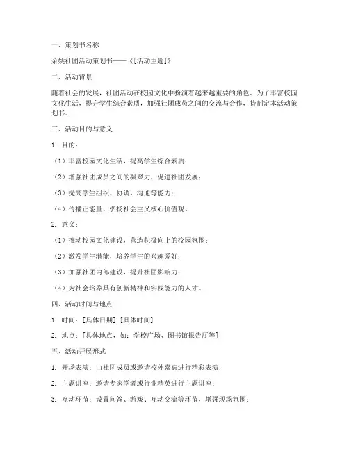 余姚社团活动策划书模板