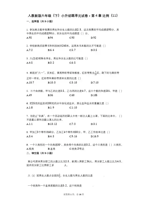小学数学-有答案-人教新版六年级(下)小升初题单元试卷：第4章_比例(11)