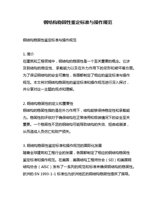 钢结构稳固性鉴定标准与操作规范
