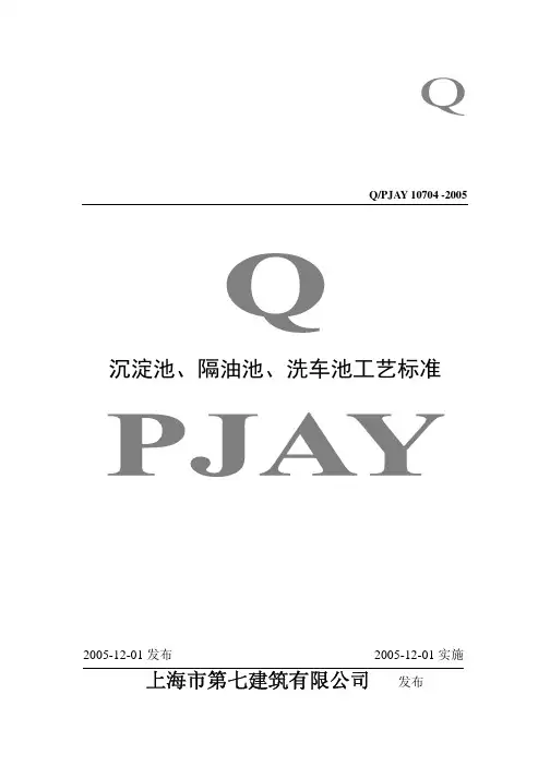 QPJAY10704-2005_沉淀池、隔油池、洗车池工艺标准