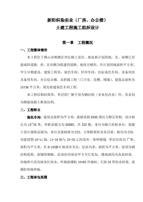 新阳织染实业厂房办公楼土建工程施工组织设计8wr