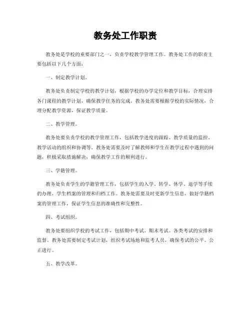 教务处工作职责