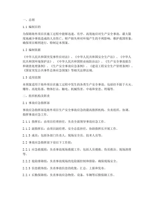 海外项目生产安全事故应急预案