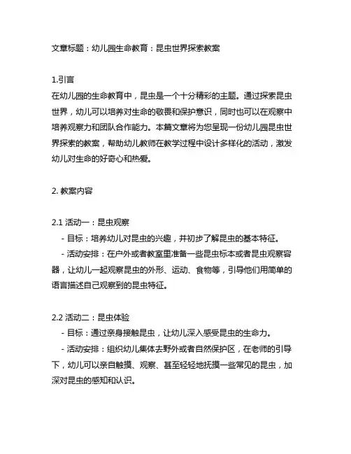 幼儿园生命教育：昆虫世界探索教案