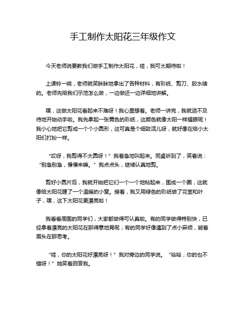 手工制作太阳花三年级作文