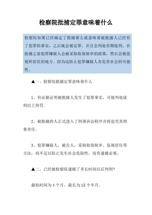 检察院批捕定罪意味着什么