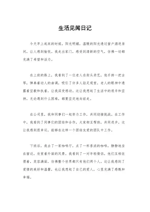 生活见闻日记