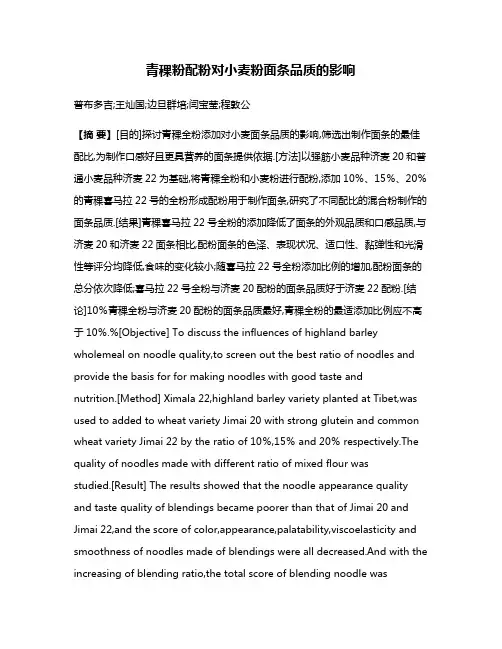 青稞粉配粉对小麦粉面条品质的影响