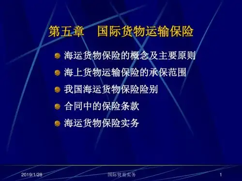 第五章   国际货物运输保险(国际贸易实务-浙江大学 胡培战)汇总