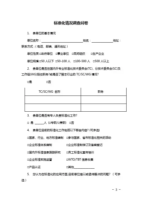 标准化情况调查问卷