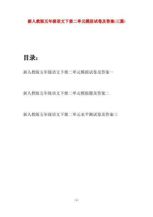 新人教版五年级语文下册二单元模拟试卷及答案(三套)
