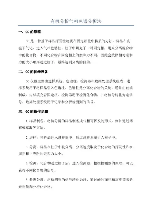 有机分析气相色谱分析法