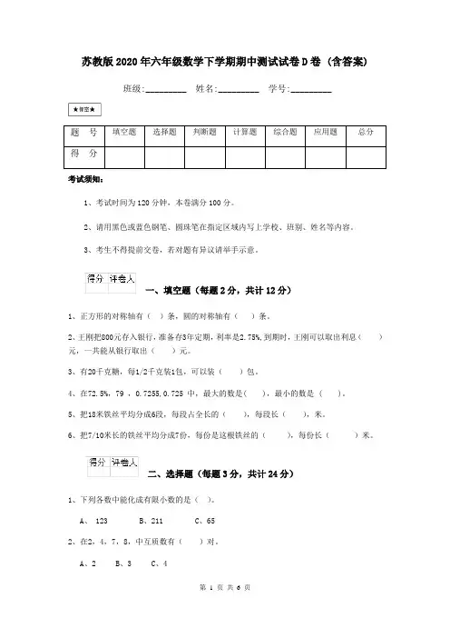 苏教版2020年六年级数学下学期期中测试试卷D卷 (含答案)