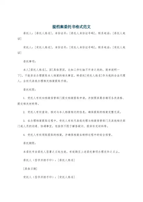 提档案委托书格式范文