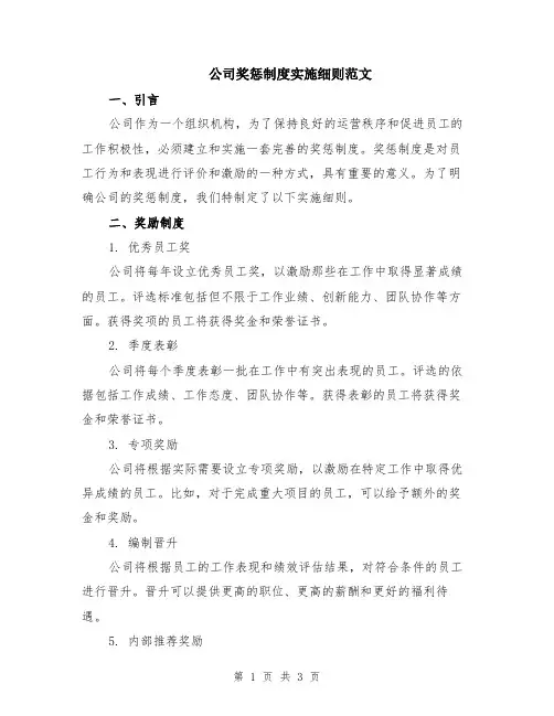 公司奖惩制度实施细则范文