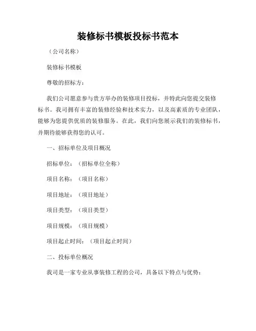 装修标书模板投标书范本