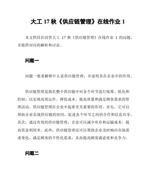 大工17秋《供应链管理》在线作业1