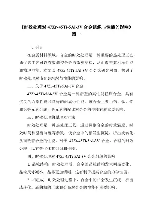 《2024年时效处理对47Zr-45Ti-5Al-3V合金组织与性能的影响》范文