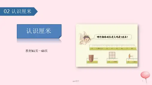 二年级数学上册五厘米和米(认识厘米)课件苏教版