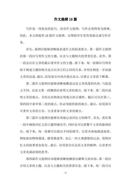 作文提纲10篇