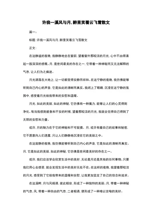 许我一溪风与月,醉里笑看云飞雪散文
